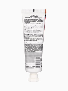 Крем для ног PLANETA ORGANICA Индийский, восстанавливающий, 50 мл