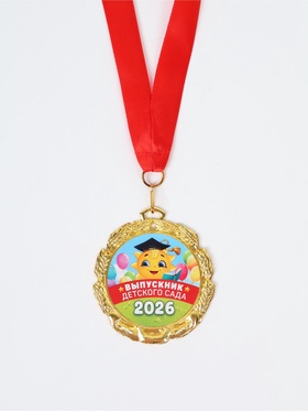 Медаль детская на выпускной «Выпускник детского сада 2026», d=7 см 10887309