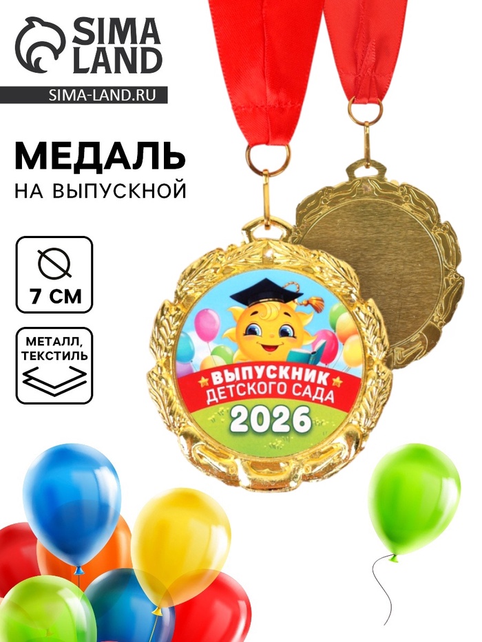 Медаль детская на выпускной «Выпускник детского сада 2026», d=7 см - Фото 1