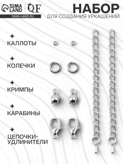 Набор для создания украшений «Минимум»: колечки, кримпы, цепочки, цвет серебро