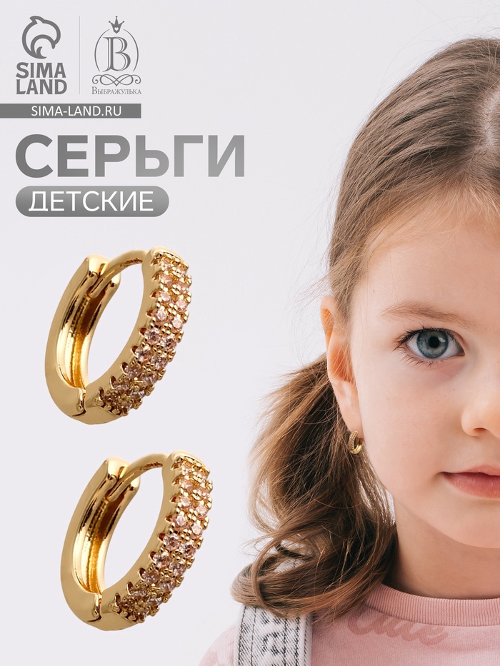 Серьги конго детские в стразах «Выбражулька», d=1 см, белые в золоте - Фото 1