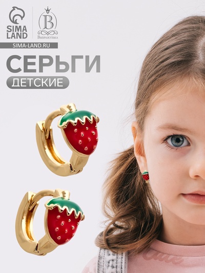 Серьги-конго детские «Выбражулька. Клубничка», красные в золоте
