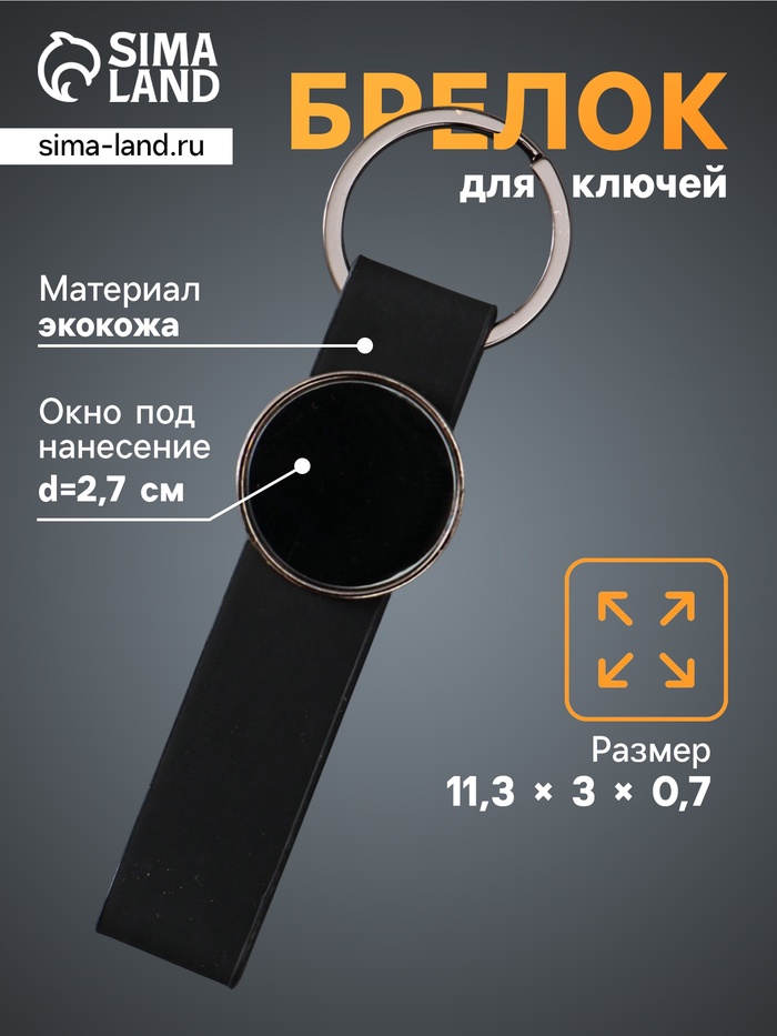 Брелок для ключей на кольце под нанесение «Ремешок», размер окна d=2.7 см, кожзам, чёрный, 11.3×3×0.7 см - Фото 1