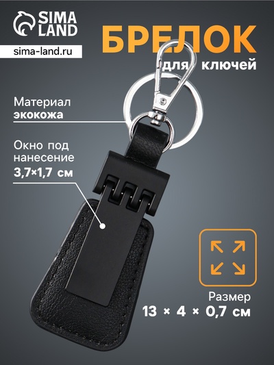 Брелок для ключей на кольце с карабином под нанесение, кожзам, размер окна 3.7×1.7 см, чёрный матовый, 13×4×0.7 см