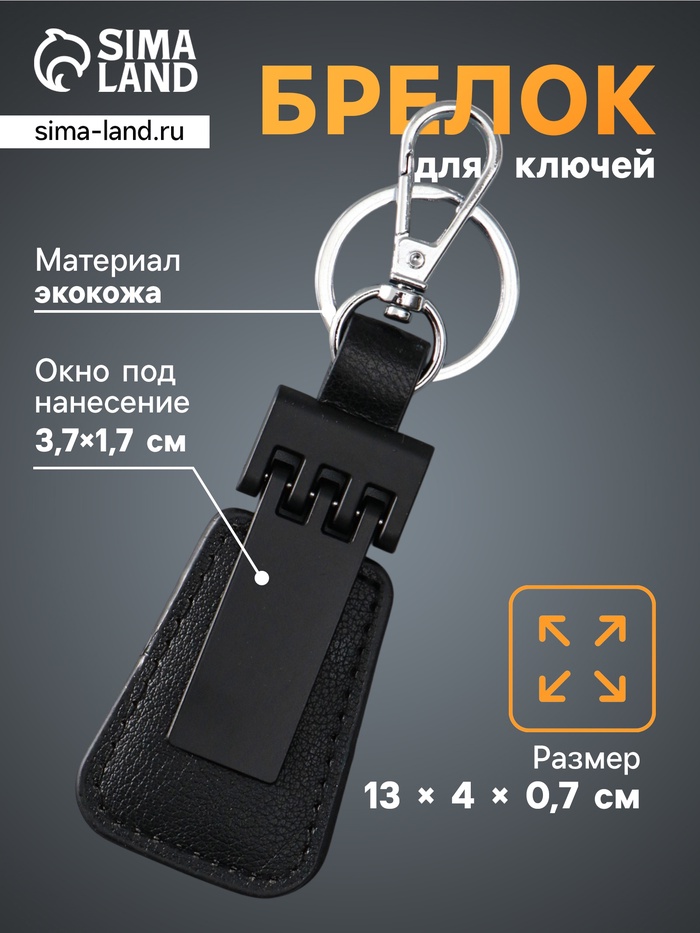 Брелок для ключей на кольце с карабином под нанесение, кожзам, размер окна 3.7×1.7 см, чёрный матовый, 13×4×0.7 см - Фото 1