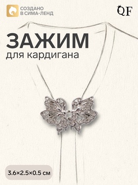 Зажим для кардигана «Ажур. Бабочка», цвет серебро