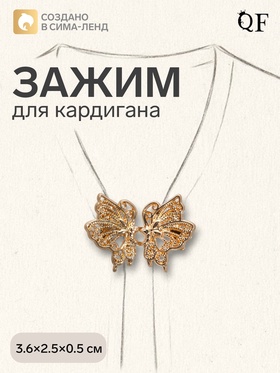 Зажим для кардигана «Ажур. Бабочка», цвет золото
