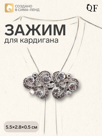 Зажим для кардигана «Ажур. Узел», белый в чернёном серебре