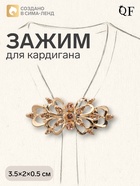 Зажим для кардигана «Ажур. Цветы», цвет золотой в золоте - Фото 1