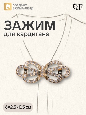 Зажим для кардигана «Ажур. Корона», цвет белый в золото