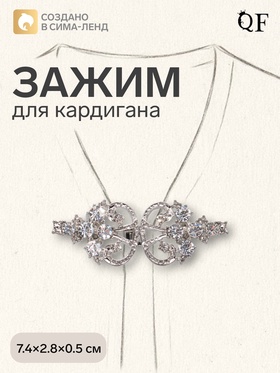 Зажим для кардигана «Ажур. Пика», белый в серебре