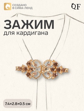 Зажим для кардигана «Ажур. Пика», цвет золотой в золоте