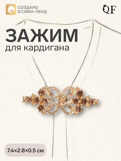 Зажим для кардигана «Ажур. Пика», цвет золотой в золоте