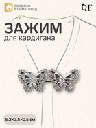 Зажим для кардигана «Ажур. Бабочки», белый в серебре - фото 809720022