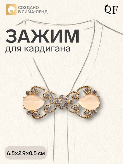 Зажим для кардигана «Ажур. Винтаж», белый в золоте