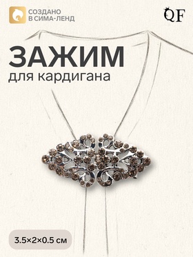Зажим для кардигана «Ажур. Бутоны», светло-серый в черненом серебре