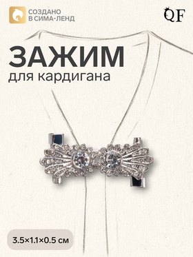Зажим для кардигана «Ажур. Астра», белый в серебре