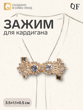 Зажим для кардигана «Ажур. Астра», белый в золоте
