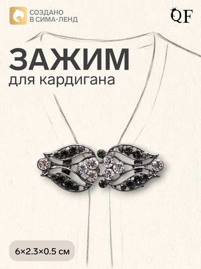 Зажим для кардигана «Ажур. Бутон», серо-белый в сером