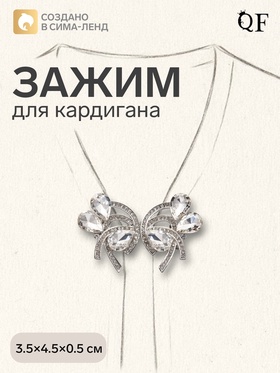 Зажим для кардигана «Ажур. Капельки», белый в серебре