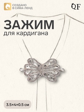 Зажим для кардигана «Ажур. Корона империи», белый в серебре