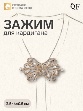 Зажим для кардигана «Ажур», корона империи, белый в золоте