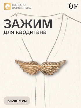 Зажим для кардигана «Ажур. Крылья», белый в золоте