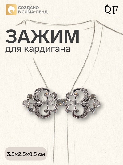 Зажим для кардигана «Ажур. Лилия», белый в серебре