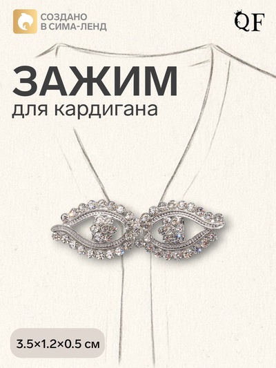 Зажим для кардигана «Ажур. Глазки», белый в серебре