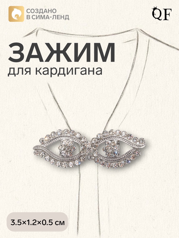Зажим для кардигана «Ажур. Глазки», белый в серебре - Фото 1