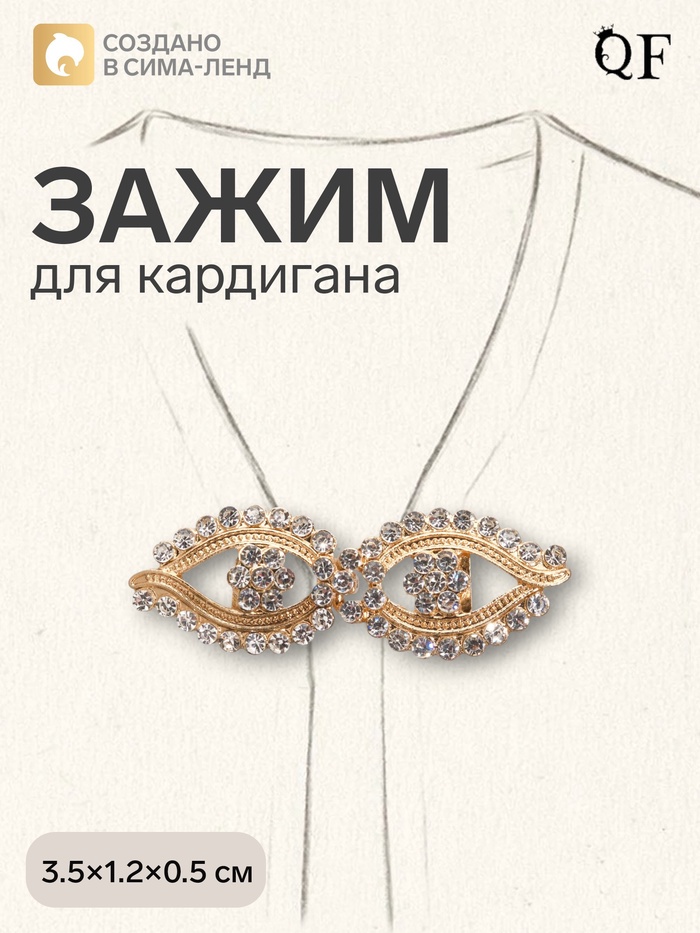 Зажим для кардигана «Ажур. Глазки», белый в золоте - Фото 1