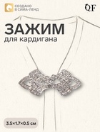 Зажим для кардигана «Ажур. Винтажные пики», белый в серебре - Фото 1