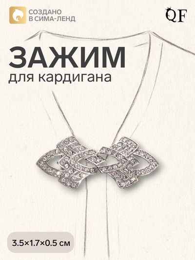 Зажим для кардигана «Ажур. Винтажные пики», белый в серебре