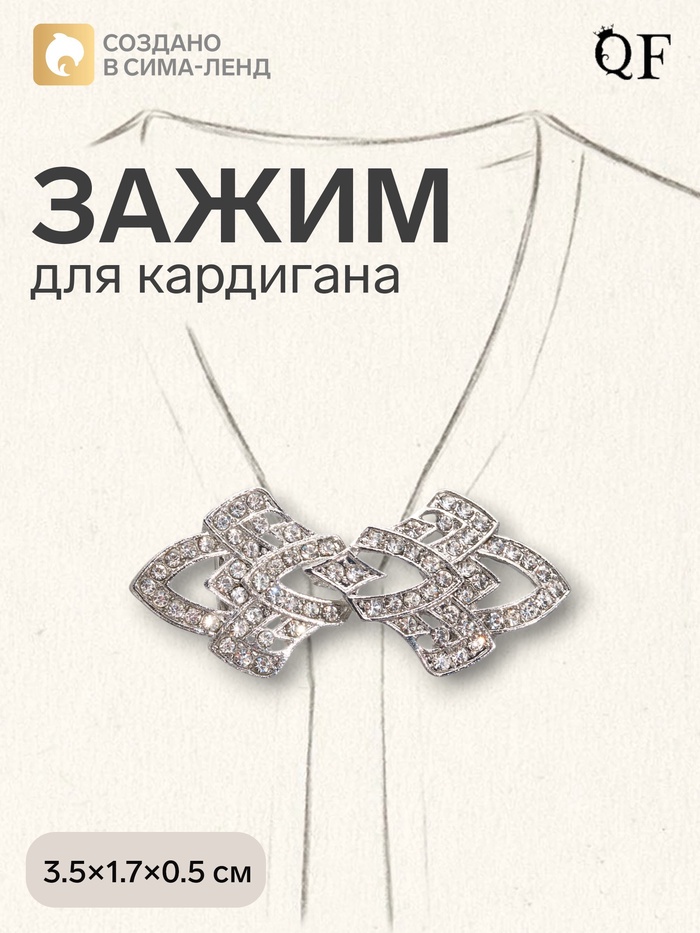 Зажим для кардигана «Ажур. Винтажные пики», белый в серебре - Фото 1