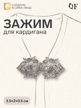 Зажим для кардигана «Ажур. Кокошник», белый в серебре