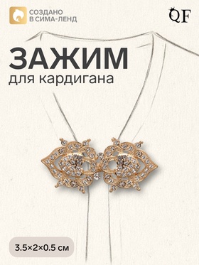 Зажим для кардигана «Ажур. Кокошник», белый в золоте