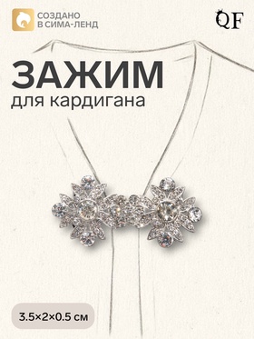 Зажим для кардигана «Ажур. Гербер», белый в серебре