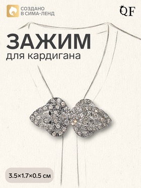 Зажим для кардигана «Ажур. Шип», белый в серебре