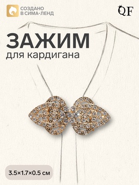 Зажим для кардигана «Ажур. Шип», белый в золоте