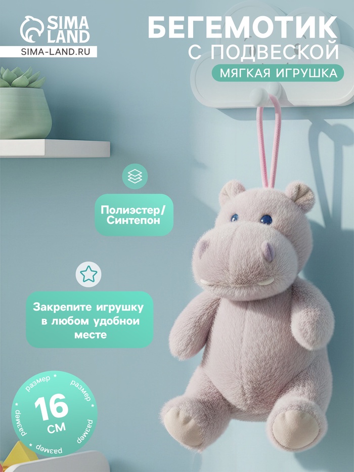 Мягкая игрушка «Бегемот», на подвесе, 16 см