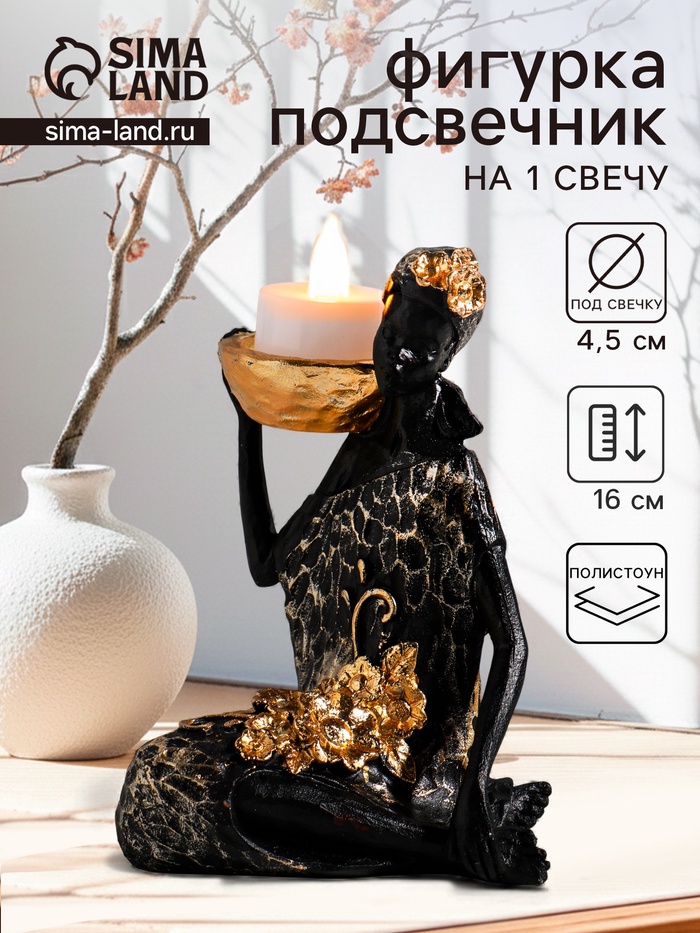 Фигурка - подсвечник на 1 свечу «Африканка в чёрном платье с цветами с золотом», полистоун, d=4.5 см, 11×13×16 см