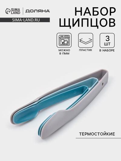 Щипцы кухонные Доляна, набор 2 шт., 18.5 см, 22 см, 25 см, пластик, голубой, синий, серый