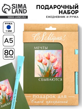 Подарочный набор, ежедневник А5, 80 л., эко ручка «Мечты сбываются»