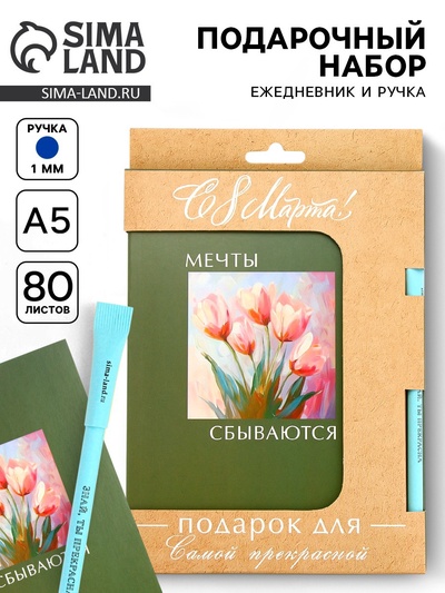 Подарочный набор, ежедневник А5, 80 л., эко ручка «Мечты сбываются»