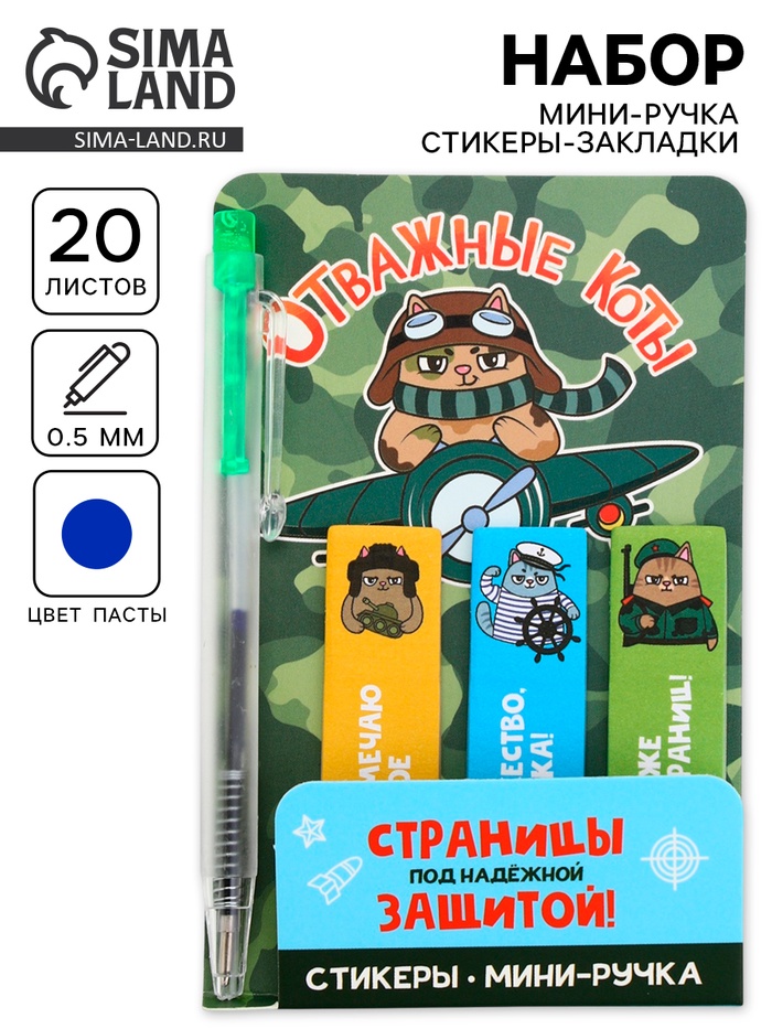 Подарочный набор, мини ручка, стикеры-закладки 20 л. «Отважные коты» - Фото 1