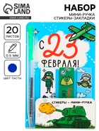 Набор "Настоящему герою", мини ручка и стикеры-закладки 20 л - фото 119974351
