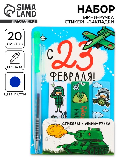 Подарочный набор, мини ручка, стикеры-закладки 20 л. «Настоящему герою»