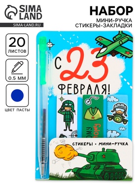 Подарочный набор, мини ручка, стикеры-закладки 20 л. «Настоящему герою» 10890253