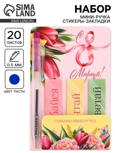 Подарочный набор, мини ручка, стикеры-закладки 20 л. «Весенний»