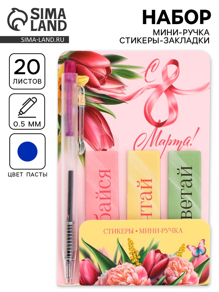 Подарочный набор, мини ручка, стикеры-закладки 20 л. «Весенний» - Фото 1